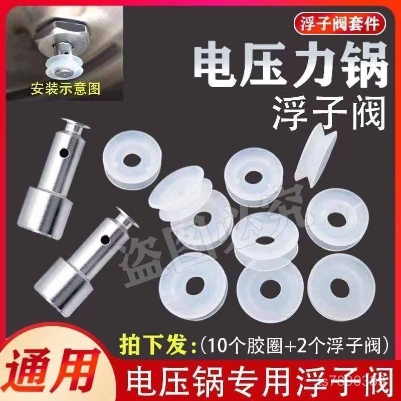 【免運出貨】通用電壓力鍋高壓鍋浮子閥膠圈止開閥安全閥密封圈配件煲上蓋閥門 TZOK