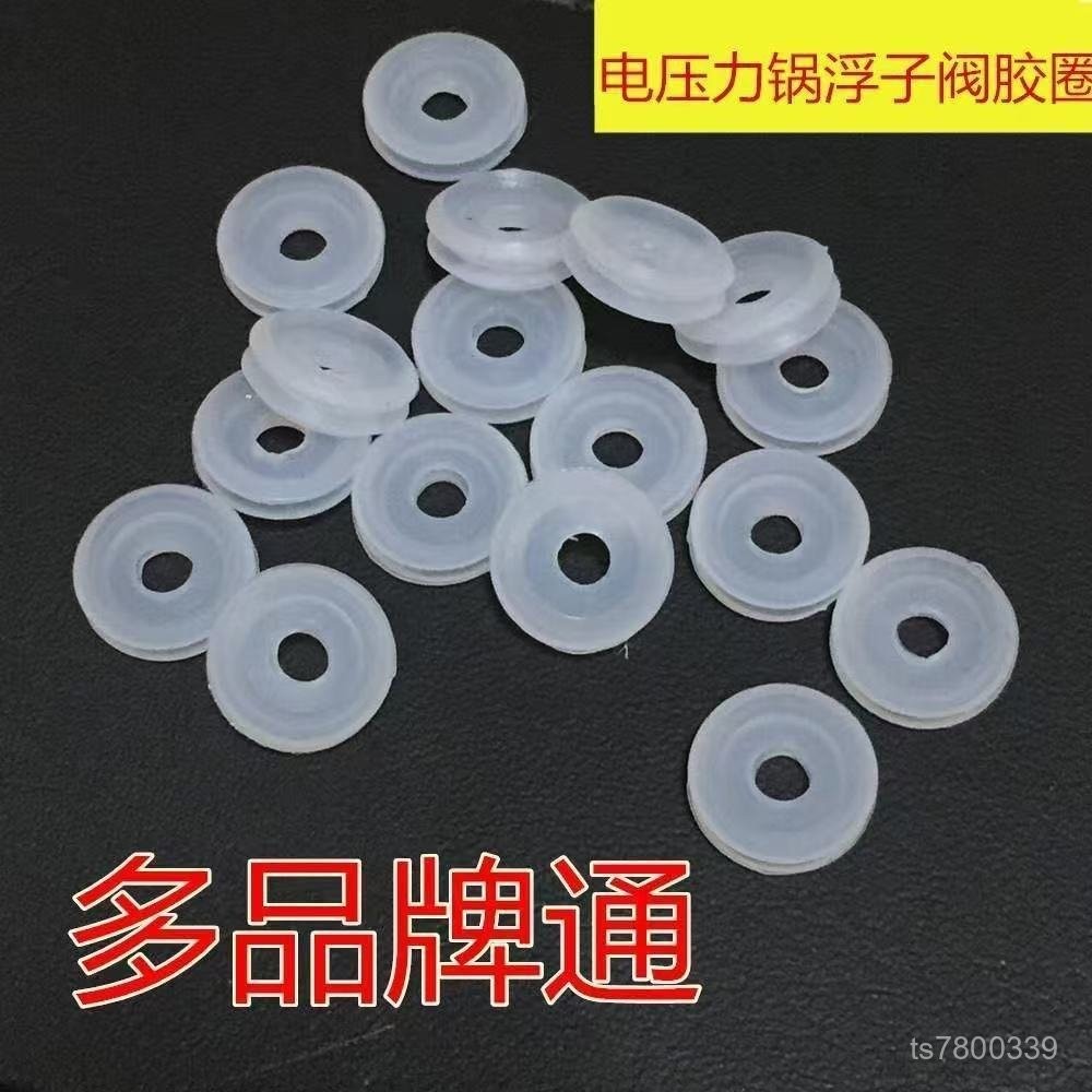 【免運出貨】通用電壓力鍋配件浮子閥膠圈密封圈芯密封膠圈止開閥小膠圈小皮墊 R4VE