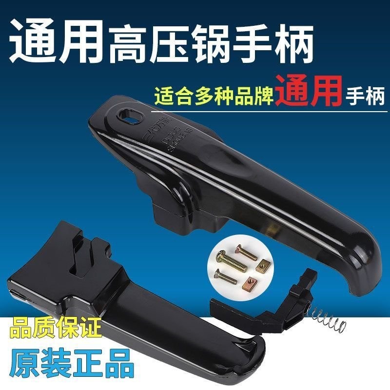 【免運出貨】通用萬能高壓鍋手柄 鋁閤金壓力鍋把手高壓鍋配件  -通用型 LREF