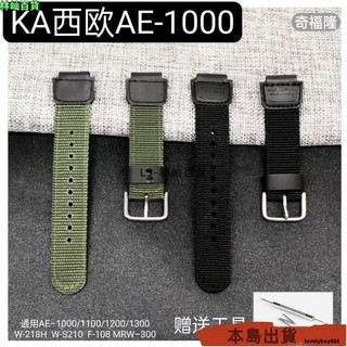 台灣出貨✨適用AE-1000/1200/1300 W-218 F-108等型號帆布錶帶18mm 錶帶 帆布 casio