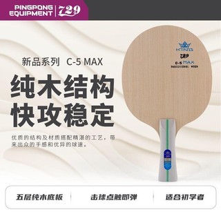 ！友誼729乒乓球拍底板C-5 MAX純木5層 快攻初學比賽訓練專用diy