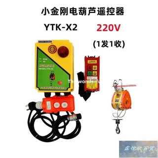 💕免運💕(遙控器)臺灣小金剛電動葫蘆無線遙控器直接控制220V吊機提升機
