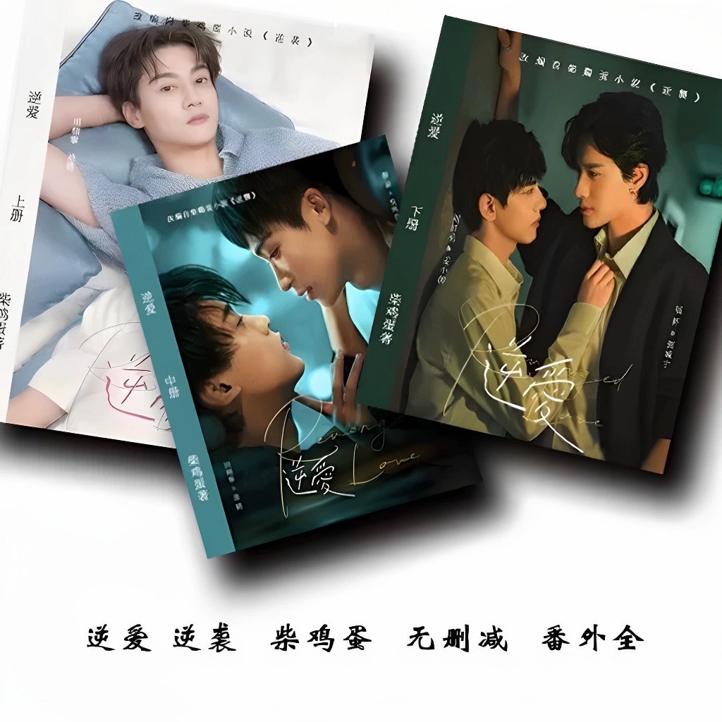 有貨&繁體逆愛雙男主角小說 梓渝田芬寧 柴雞蛋原著小說《逆襲》實體書全兩冊