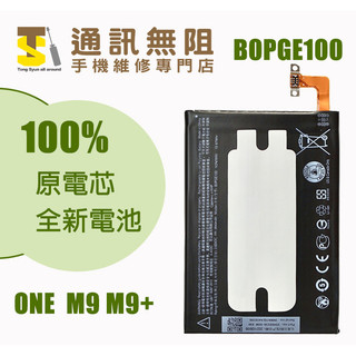【通訊無阻】 HTC One M9 Plus M9+ M8 S9 電池 B0PGE100 100%全新原電芯