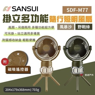 【SANSUI 山水】掛立多功能隨行照明風扇-風暴沙/野戰綠(含收納硬盒) 吊燈 兩用 三段 登山 野炊 露營 悠遊戶外