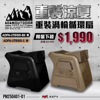 【ADAMOUTDOOR】重灌渦輪循環扇 ADFN-UTB100 黑/綠/沙 三段風速 270指向性擺頭 露營 悠遊戶外