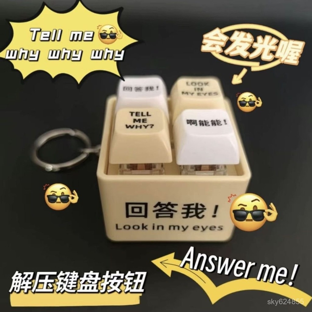 臺灣有貨⚡24H⚡迴答我迴答我玩具語錄髮音髮光鑰匙扣解壓按鍵玩具送朋友趣味鑰匙扣迴答我Look at my eyes t