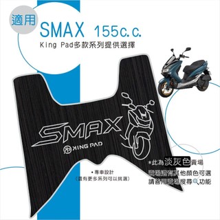適用 SMAX 155 機車腳踏墊 機車踏墊 踏墊 腳踏墊 機車止滑腳踏墊 機車造型腳踏墊 機車立體腳踏墊 淡灰