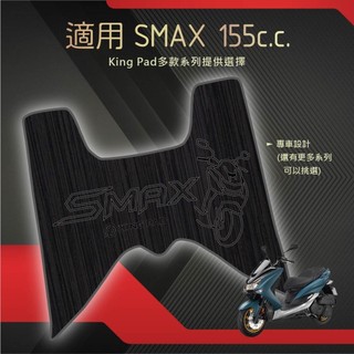 適用 SMAX 155 機車腳踏墊 機車踏墊 踏墊 腳踏墊 機車止滑腳踏墊 機車造型腳踏墊 機車立體腳踏墊 黑