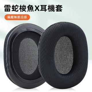 🎧臺灣出貨 免運🎧 適用Razer雷蛇梭魚X耳機套 旋風黑鯊V1耳罩 頭戴式耳機耳套 雷蛇梭魚X耳墊 網布透氣棉墊