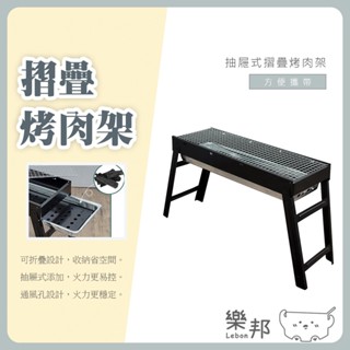 抽屜式摺疊烤肉架 - 烤爐 便攜 烤肉架 烤肉爐 燒烤架 燒烤爐 野外燒烤 戶外烤爐 可折疊烤肉架 便攜式烤肉架 樂邦