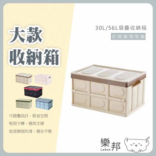 大容量多功能折疊收納箱30L/56L-收納盒 收納箱 整理箱 置物箱 汽車置物 車用收納箱 戶外 露營 樂邦