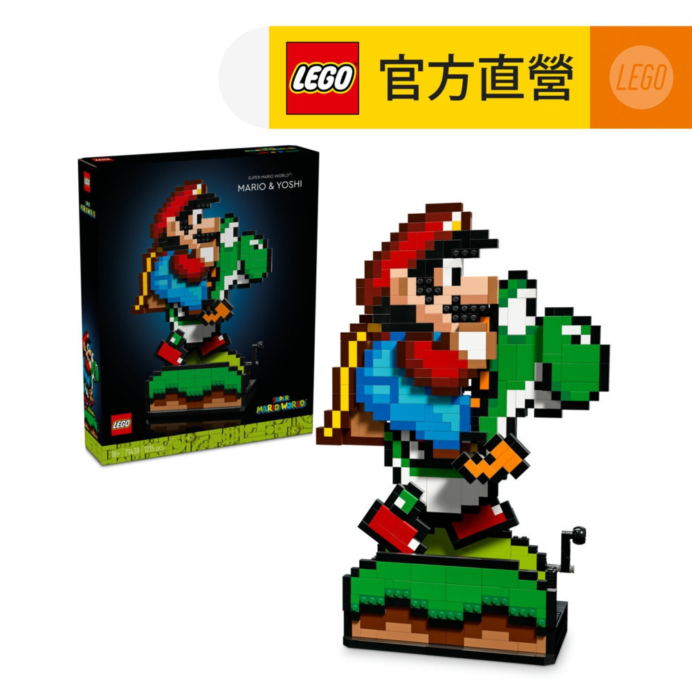 【LEGO樂高】超級瑪利歐系列 71438 超級瑪利歐世界：瑪利歐和耀西(互動式遊戲 任天堂)