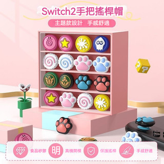 ✨臺灣出貨+免運 Switch2搖桿帽 NS掌機搖桿保護套 ns2代蘑菇頭帽 貓爪帽 ns2代矽膠按鍵帽 蘑菇頭保護帽