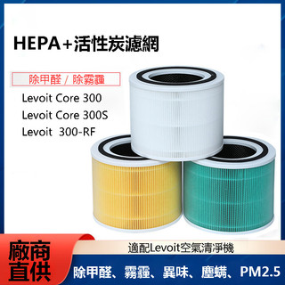 適用 Levoit Core 300 300S 300-RF Levoit空氣清淨機濾芯 複合型HEPA活性炭濾網 濾芯