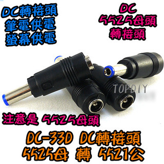 【TopDIY】DC-33D 筆電萬用轉接頭 5525轉5521公頭 VA DC轉接頭 NB充電頭 萬用插頭 電源頭