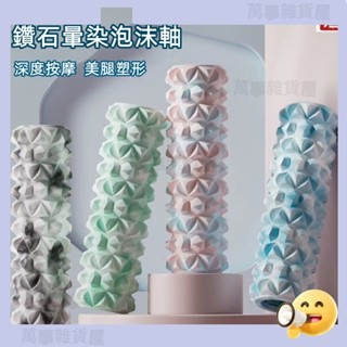 【全新混色】空心泡沫軸初學者肌肉放鬆 瘦小腿神器 專業瑜伽柱 健身器材 EVA顆粒 瑜伽柱 滾筒 泡沫軸 平 0714a