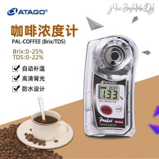 [可開發票]ATAGO愛拓咖啡濃度計PAL-COFFEE(BX/TDS)雙標度糖度計便攜測糖儀 不含運