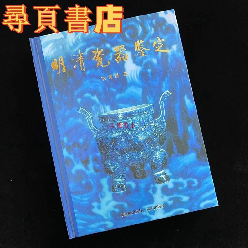 明清瓷器鑒定耿寶昌的價格推薦- 2025年9月| 比價比個夠BigGo