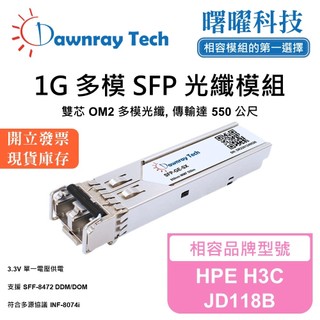 HPE H3C JD118B 相容 光纖收發模組 SFP模組 光纖模組 mini-GBIC 光模塊