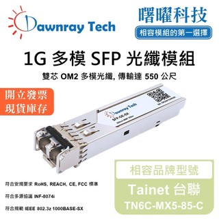 Tainet 台聯 TN6C-MX5-85-C 相容 光纖收發模組 SFP模組 光纖模組 mini-GBIC 光模塊