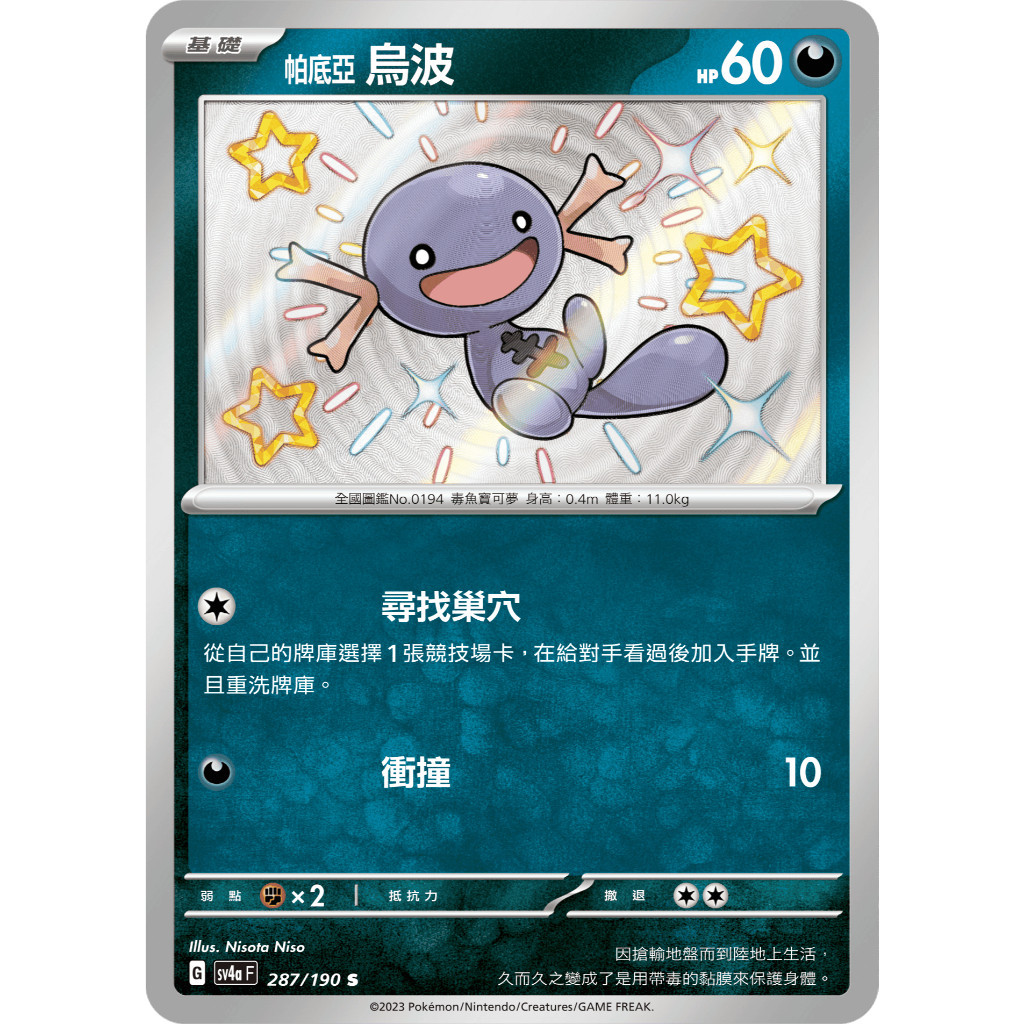 【窩作夥】Sv4a 287 帕底亞烏波 S 小色違 高版本 寶可夢 PTCG 中文版