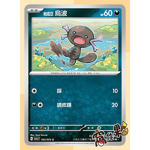 【窩作夥】SV1a 帕底亞 烏波 飯匙蛇 單首龍 雙首暴龍 夜盜火蜥 焰后蜥 普卡 三連音爆 寶可夢 PTCG 中文版