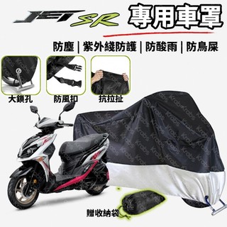 👍好物 SYM JET SR 車罩 防水陞級款 機車車罩 機車雨罩 防塵套 機車罩 防雨罩 改裝 週邊 專用 重機車罩