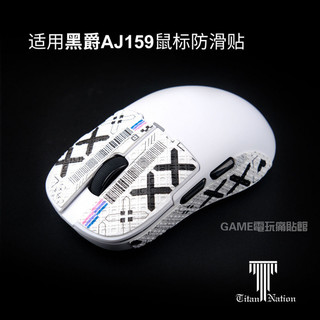 ✨臺灣出貨 免運✨ 黑爵AJ159滑鼠防滑貼 ROG滑鼠痛貼 APEX保護貼 GPW保護膜 VGN貼紙 耐磨 不留膠