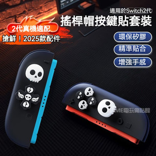 ✨臺灣出貨+免運 Switch2搖桿帽 ns2手把蘑菇頭帽 套裝 手把按鍵貼 joy-con 矽膠按鍵帽 手把搖桿保護套
