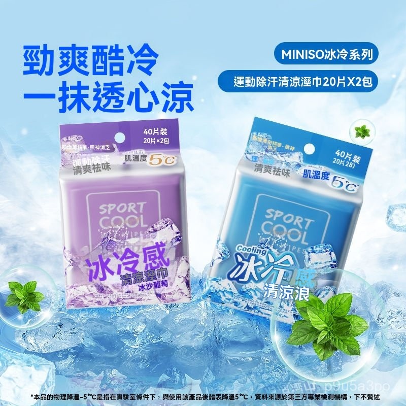 ✨全店精選✨名創優品清涼濕巾運動除汗冰爽冷感降溫夏天戶外小包隨身攜帶清潔