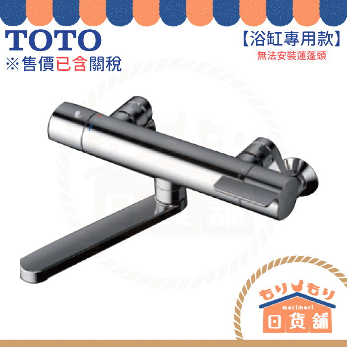 日本 TOTO TBV03421J 溫控恆溫水龍頭 浴缸專用款 水龍頭 SMA恆溫 水栓 溫控淋浴 東陶 TMGG40A