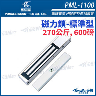44無名 - pegasus PML-1100 550 磅，250公斤 磁力鎖 電磁鎖 磁性鎖 置物櫃鎖 櫃子鎖 電鎖