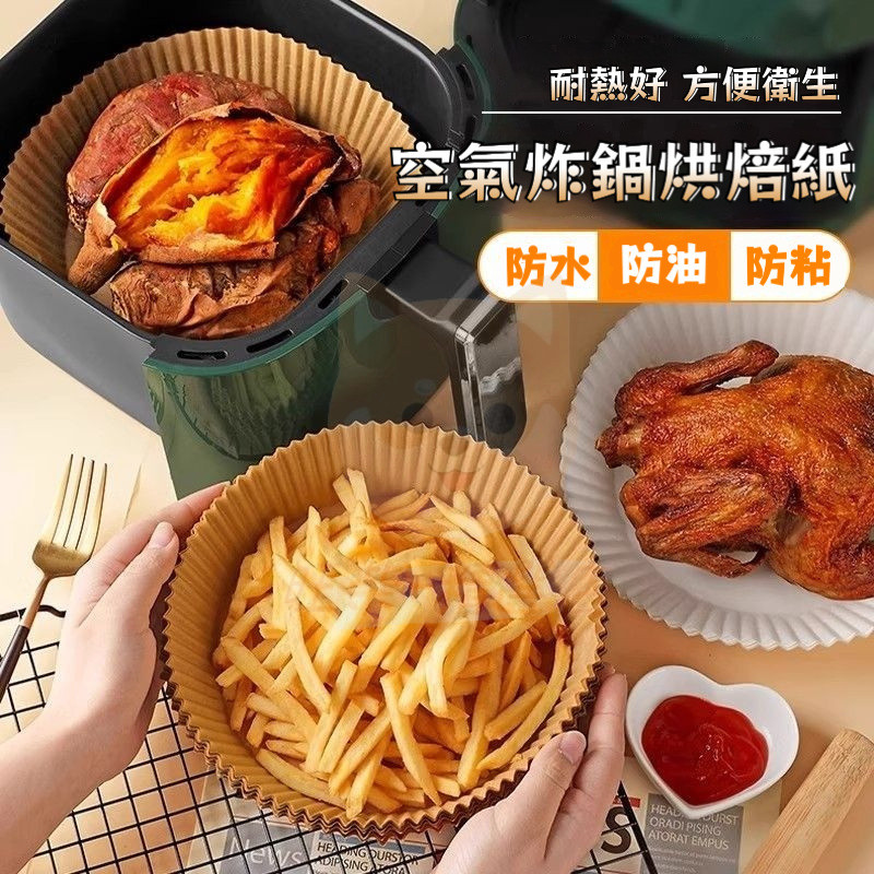 桃園有貨 氣炸鍋烘焙紙 氣炸鍋專用紙 烘焙紙盤 紙盤 吸油紙 氣炸鍋紙 烘焙紙 隔油紙 圓形烘焙紙 食品調理紙 炸鍋紙