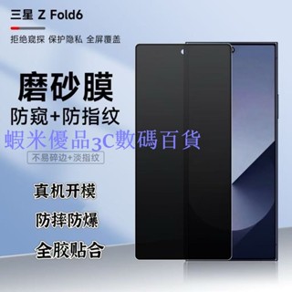 SAMSUNG三星zfold6磨砂防窺保護貼Z Fold7膜w25防偷窺鋼化貼w24全屏膜防指紋fold5/4/3/2