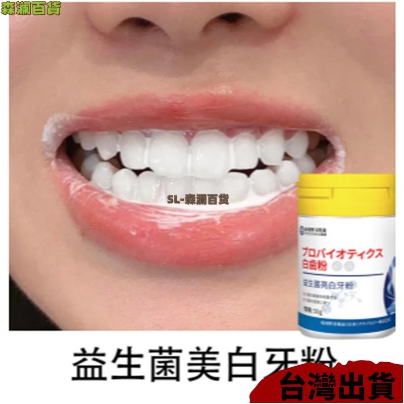 台灣出貨🎍益生菌亮白牙粉 口臭黃牙 潔牙粉 茶咖啡漬 牙垢 日本益生菌牙粉 潔牙粉 美白牙粉 口腔清潔 牙垢茶漬咖啡漬