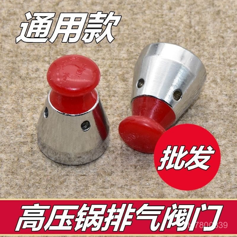 【免運出貨】通用高壓鍋限壓閥頂珠頭帽鋁製壓力鍋安全閥kpa出氣放氣閥配件 UCDK