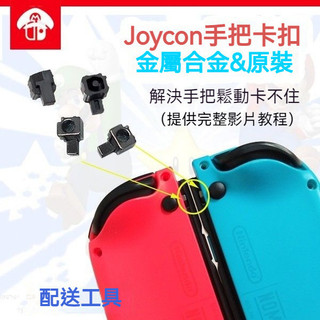 ✨臺灣出貨+免運 switch 手把卡扣 Joycon 左右手把卡扣 ns原裝塑膠卡扣 金屬閤金卡扣 NS手把維修配件