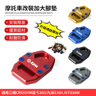 升級燒鈦螺絲三陽CRUISYM巡弋300/九妹Z300/GTS300i機車改裝側腳踢 加大座側柱邊撐墊 腳撐加大墊配件