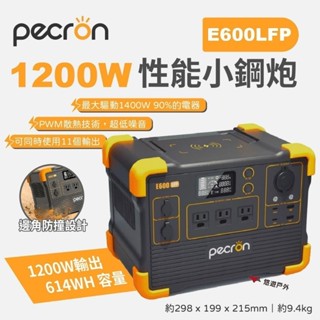 【PECRON】1200W 效能小鋼炮 E600LFP 支援多電器 透過BSMI 輕量化 大電量 登山 露營 悠遊戶外