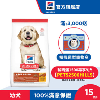 【希爾思】雞肉 1歲以下大型幼犬 15公斤(狗糧 狗飼料 寵物飼料)