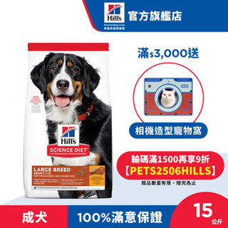 【希爾思】雞肉 15公斤 1-5歲大型成犬(狗飼料 狗糧 寵物飼料 天然食材 免運)