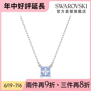 【施華洛世奇SWAROVSKI】Matrix 鏈墜方形切割 藍色 鍍白金色 項鍊 水晶 生日禮物 官方直營
