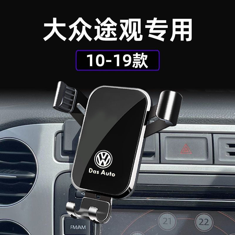 福斯 Tiguan 手機架 Tiguan 10-19款專用手機架 車載手機支架 出風口支架 導航架 VW 地瓜 手機架