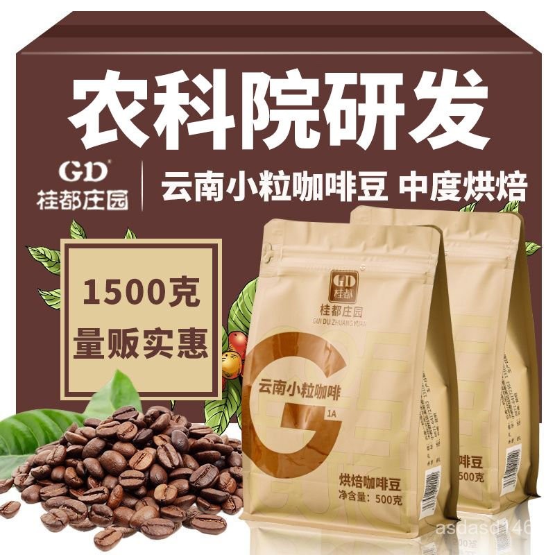 農科院雲南咖啡豆新鮮烘焙濃縮商用咖啡館專用現磨國産咖啡豆，量大可優惠，期待您的留言