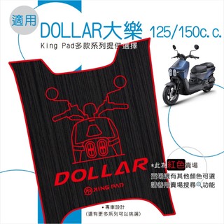 適用 DOLLAR 大樂 125 150 機車腳踏墊 機車踏墊 腳踏墊 止滑踏墊 立體腳踏墊 造型腳踏墊 紅