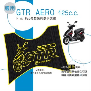 適用 GTR AERO 125 機車腳踏墊 機車踏墊 腳踏墊 止滑踏墊 機車造型腳踏墊 機車立體腳踏墊 機車墊黃