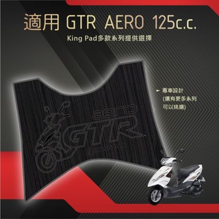 適用 GTR AERO 125 機車腳踏墊 機車踏墊 腳踏墊 止滑踏墊 機車造型腳踏墊 機車立體腳踏墊 機車墊黑