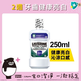 李施德霖 全效護理亮白漱口水 250ml【官方旗艦館】