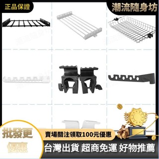 台灣出貨💡頂天立地組閤 衣架配件落地置衣架置物架零件網框 褲架 配件 託盤 頂天立地架 組合衣櫃 衣服收納